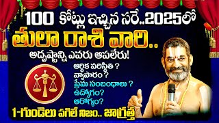 Tula Rasi Phalalu 2025 to 2026 in Telugu| Tula Rashi Today | తులా రాశి 2025