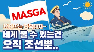요즘 뜨는 주식! 줄수 있는건 오직 조선뿐..