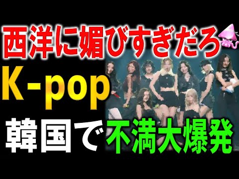まさかの韓国内から！？K-POPは欧米に認められたくて必死？韓国で噴出する“文化模倣”批判。欧米媚びに韓国ファン激怒