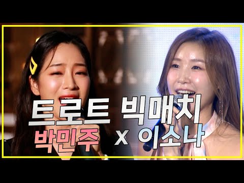 트로트 빅매치!! 박민주 x 이소나