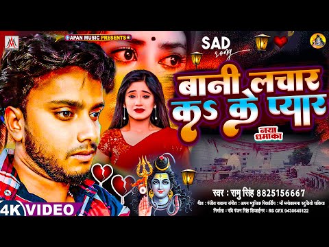 #VIDEO | बानी लाचार कs के प्यार | #Ramu Singh | Bani Lachar Ka Ke Pyar | Bolbam Song 2025