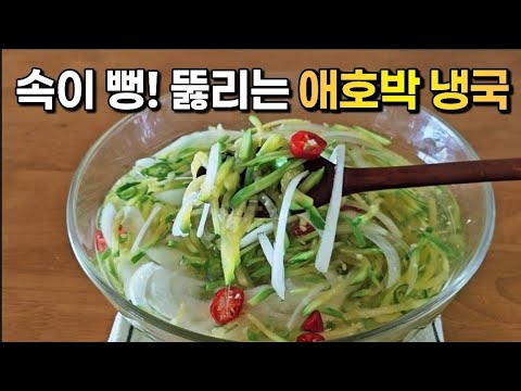 비타민이 오이보다 무려 10배!! 할머니가 알려주신 특급비밀~~오이냉국보다 시원하고 감칠맛 도는 애호박 냉국🥒🥒