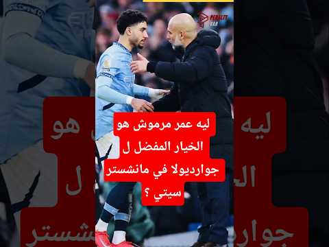 ليه عمر مرموش هو الخيار المفضل ل جوارديولا في مانشستر سيتي ؟!#مانشستر_سيتي #mancity #manchestercity