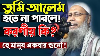 তুমি আলেম হতে না পারলে করণীয় কি ❓ হে মানুষ একবার শোনো Abdul baatin qasimi