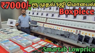 🔥₹7000/- ரூ🔥முதல் 5ஜி மொபைல் |Boxpiece| Smartab Lowprice | O2mobiles