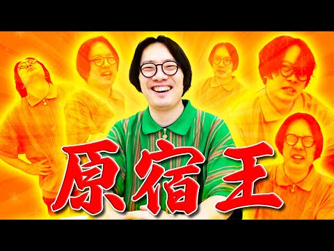 原宿の趣味は？好きな食べ物は？？意外と知らないメンバーのパーソナルなクイズに挑め！【原宿王】