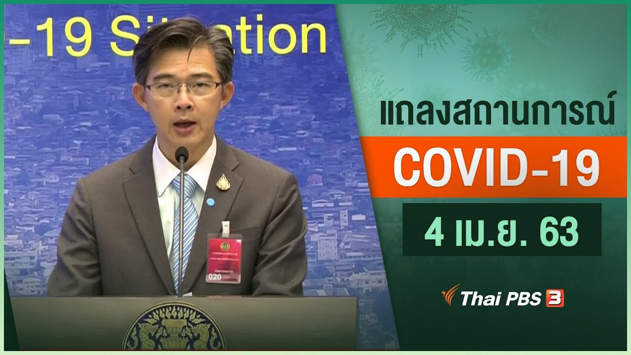 ศูนย์แถลงข่าวรัฐบาลฯ แถลงสถานการณ์โควิด-19 (4 เม.ย. 63)