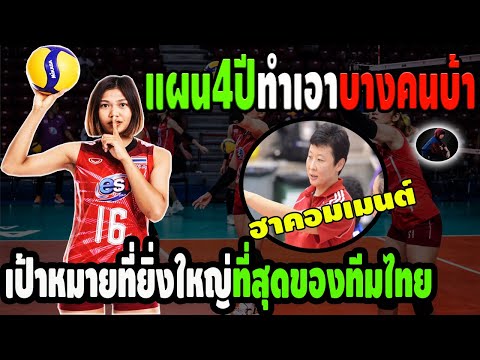 ถึงกับรับไม่ได้!เมื่อรู้แผน4ปีที่ไทยเผยออกมาล่าสุด!พร้อมประก