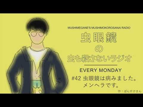 #42 虫眼鏡は病みました。メンヘラです。