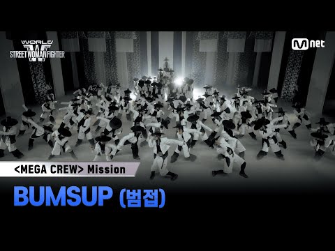 [#WSWF] 메가 크루 미션 글로벌 대중 평가 | BUMSUP(범접)