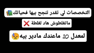 🔴 كيفاش تخير التخصص المناسب فلجامعة ( بكالوريا 2024)