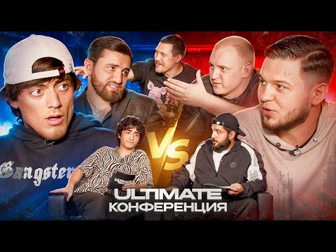 ULTIMATE REALITY конференция перед боем: Рафаэль vs Павел, OG Риза vs Вадим Вадимыч, секретный гость
