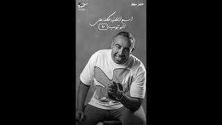MOHAMED ADAWYA  - kam so2al  -من أغنيه   كام سؤال   - محمد_عدوية