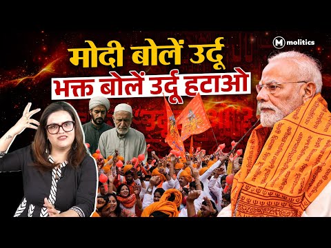 हिंदी हिंदू उर्दू मुसलमान का सच! | Political Naari by Nivedita