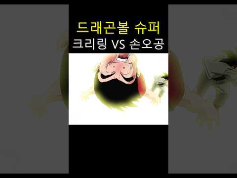 크리링 VS 손오공 #드래곤볼 #드래곤볼슈퍼 #shorts