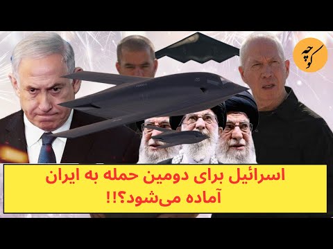 حمله دوم اسرائیل به جمهوری اسلامی در راه است؟!!