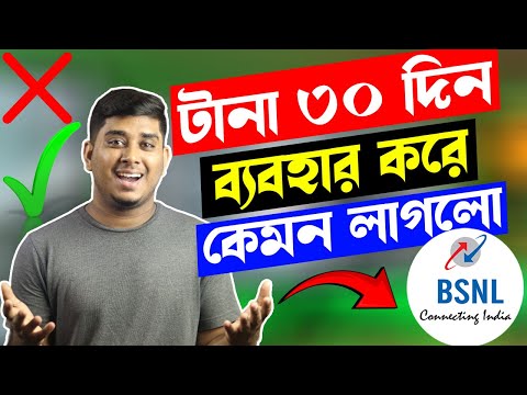 একটানা ৩০ দিন BSNL ব্যবহার করে কেমন লাগলো || BSNL long term user experience