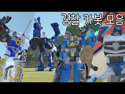 [헬로카봇 특집] 경찰 카봇 특집