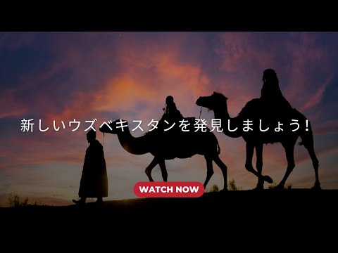 ウズベキスタン観光プロモーション動画⁻シルクロード編（ウズベキスタン文化観光省とJICA共同制作）