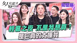 輕奢之夜 不是我想買！是它真的太懂我！ #女人我最大 20260908(完整版)｜璟毅、卞慶華、王瀅、馬毅、李新、王心恬
