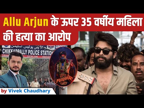 Allu Arjun की किस मामले में हुई गिरफ्तारी? | Allu Arjun Latest News | Allu Arjun Arrested