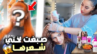 HIBA TRUSTED ME WITH HER HAIR 👩🏼‍🦱😂صبغنا شعر هبة فالدار🙈 تجربة مجنونة