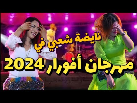 أجمـل شعبي هـيت أكثـر من رائع  مع وليد الرحمانيmarocaine من مهرجـان أفورار festival afourer 2024