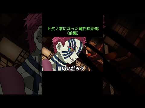 【鬼滅の刃】上弦ノ零になった竃門炭治郎(前編) #Shorts