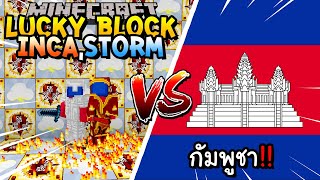 เปิดลักกี้บล็อก Inca,Storm สู้ กัมภูชา!! Minecraft Lucky Block!! ft,น้องที