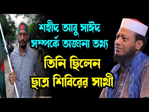 শিবিরের সাথী ছিলেন শহীদ আবু সাঈদ মুফতি আমির হামজা mufti amir hamza ২০২৪ new media bangla waz 2024