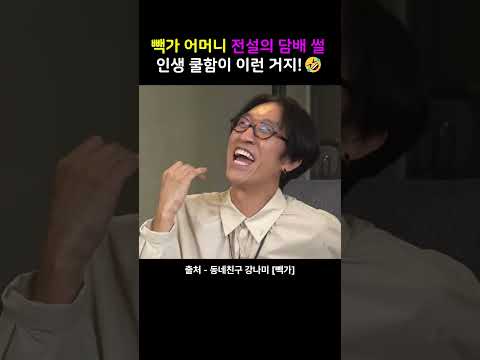 빽가 어머니 전설의 담배 썰🤣