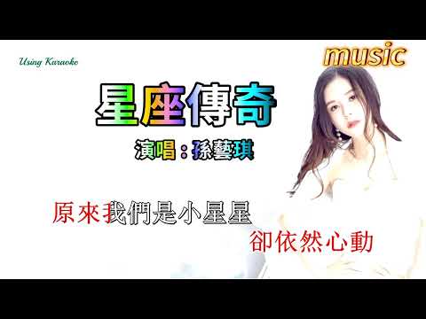 星座傳奇-孫藝琪KTV 伴奏 no vocal 無人聲 music 純音樂 karaoke 卡拉OK 伴唱星座傳奇-孫藝琪