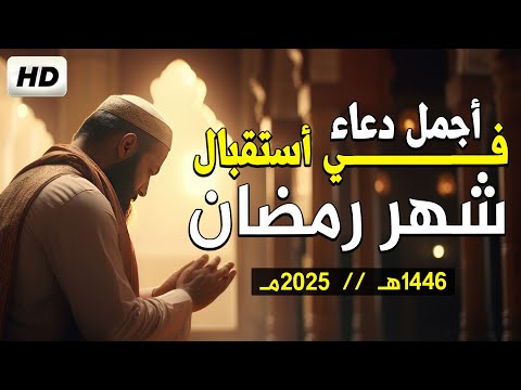 دعاء استقبال رمضان عمر الزهوري د