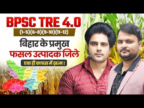 BPSC TRE 4.0 बिहार के प्रमुख फसल उत्पादक जिले एवं खनिज by Sachin Academy Live 8:15pm Bihar Geography