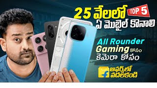Best Mobile Phones Under 25000 in Telugu 🔥 Top Picks