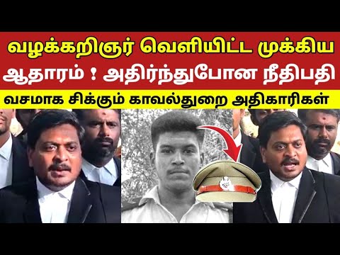 வழக்கறிஞர் வெளியிட்ட முக்கிய ஆதாரம் ! அதிர்ந்துபோன நீதிபதி வசமாக சிக்கும் காவல்துறை அதிகாரிகள்
