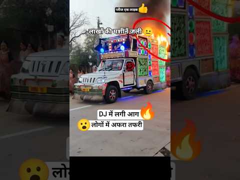 भगवान किसी के साथ भी ऐसा ना करे इस DJ वाले ने तो गाना भी सही बजा रखा था आज तो फिर भी यह क्या हो गया