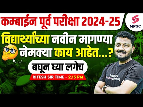 MPSC Combine Prelims 2024-25 | विद्यार्थ्यांच्या नवीन मागण्या नेमक्या काय आहेत ? MPSC Update |Ritesh