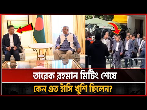 তারেক রহমান ইউনুসের সঙ্গে মিটিং শেষে হাঁসি মুখে বের হয়েছেন কেন? | Tarek Rahman | Dr Younus