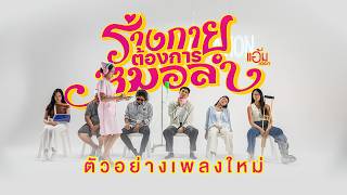 กินยาอีหยังก็บ่หาย ย้อน #ร่างกายต้องการหมอลำ เพลงใหม่จาก แอ้ม ชลธิชา | 13 กรกฎาคมนี้ 【TEASER】