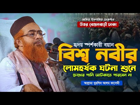 বিশ্ব নবীর লোমহর্ষক ঘটনা | আল্লামা খুরশিদ আলম কাসেমী | Allama Khurshid Alam Kasemi New Waz 2024