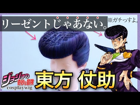 【ジョジョ】美容師がの東方仗助の髪型を本気で再現してみた / How to make Josuke Higashikata's hair