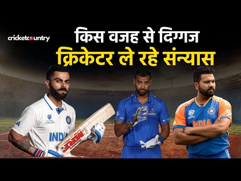 Cricket Legends say goodbye : दिग्गज क्रिकेटर एक दम से क्यों ले रहे संन्यास? जानिए वजह