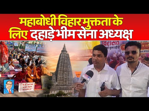 महाबोधी विहार मुक्तता के लिए दहाड़े भीम सेना अध्यक्ष  Live TV Bharat