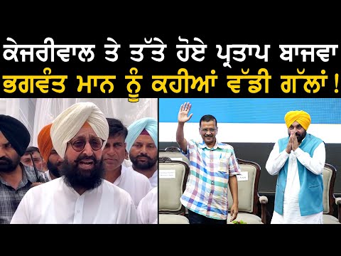 ਕੇਜਰੀਵਾਲ ਤੇ ਤੱਤੇ ਹੋਏ Pratap Bajwa, ਭਗਵੰਤ ਮਾਨ ਨੂੰ ਕਹੀਆਂ ਵੱਡੀ ਗੱਲਾਂ !