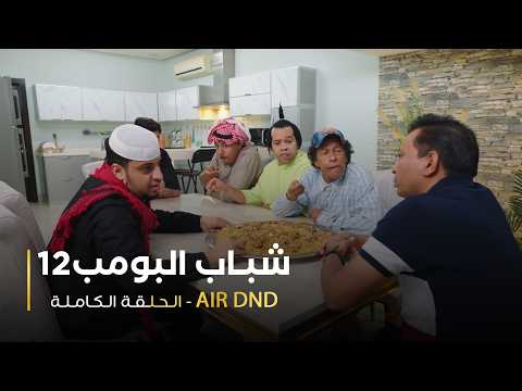 مسلسل شباب البومب - حلقة AIR DND