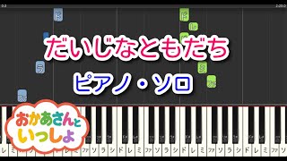 【子供の歌】だいじなともだち（ピアノ・ソロ）NHK「おかあさんといっしょ」