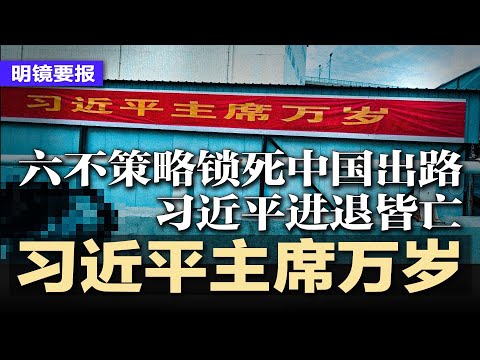 习近平主席万岁？诡异画面刷爆全网；元老两难：保党不愿血洗，张又侠被逼上华山，六不策略锁死中国出路，习近平进退皆亡；北京切断英国驻华使馆水源，逼迫伦敦准建超大使馆 | #明镜要报20251008