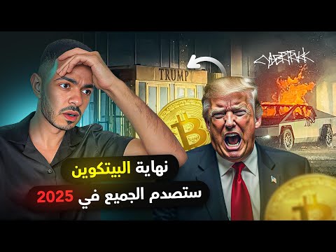 نهاية البيتكوين ستصدم الجميع في 2025