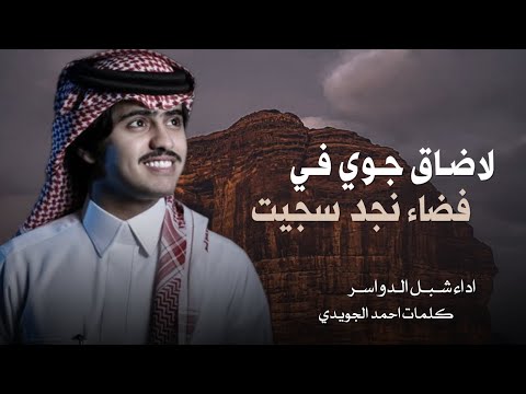 لا ضاق جوي في فضاء نجد سجيت - شبل الدواسر - ليت الزمن ياتي على ماتمنيت جديد 2026 حصريا